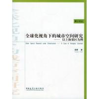 正版新书]全球化视角的城市空间研究--以上海郊区为例袁雁978711