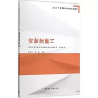 正版新书]安装起重工建筑工程安装职业技能培训教材编委会 组织