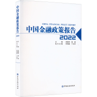 正版新书]中国金融政策报告 2022吴晓灵 陆磊 主编9787522016764