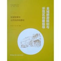 正版新书]全域旅游规划与示范区创建指导:区域发展与公共目的地