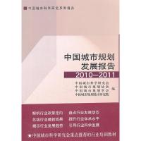 正版新书]2010-2011-中国城市规划发展报告本社9787112132652