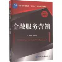 正版新书]金融服务营销(朱莉妍)朱莉妍 主编9787522024790