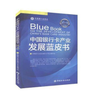 正版新书]中国银行卡产业发展蓝皮书不详9787522002279