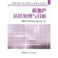 正版新书]房地产估价案例与分析中国房地产估价师与房地产经纪人