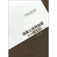 正版新书]混凝土结构加固设计计算算例(第二版)王依群97871122