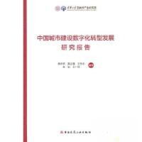 正版新书]中国城市建设数字化转型发展研究报告黄奇帆[等]编著97