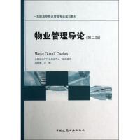 正版新书]物业管理导论 (第2版)刘喜英9787112149513