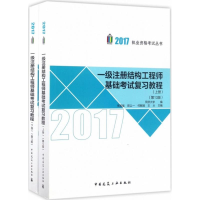 正版新书]一级注册结构工程师基础考试复习教程(2017)(第13版
