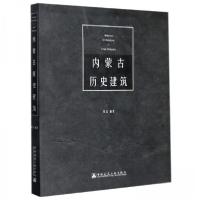 正版新书]内蒙古历史建筑贺龙 编著9787112194032