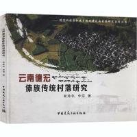 正版新书]云南德宏傣族传统村落研究周静帆9787112238835