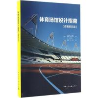 正版新书]体育场馆设计指南(原著第5版)杰兰特·约翰9787112193