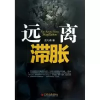正版新书]远离滞胀孟凡涛9787513616584