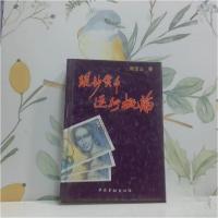 正版新书]现钞货币运行概论陈宝山 著9787504912282