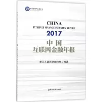 正版新书]中国互联网金融年报(2017)中国互联网金融协会97875049