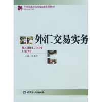 正版新书]外汇交易实务郭也群9787504946928