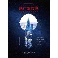 正版新书]地产新管理—房企高效运营实战兵法爱德地产研究院9787