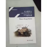 正版新书]无人胜有人--聚焦无人平台的发展与应用中国兵工学会97