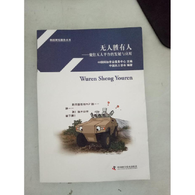 正版新书]无人胜有人--聚焦无人平台的发展与应用中国兵工学会97