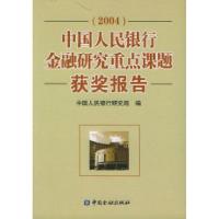 正版新书]中国人民银行金融研究重点课题获奖报告(2004)中国人