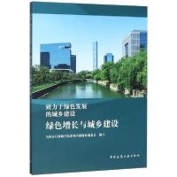 正版新书]致力于绿色发展的城乡建设(绿色增长与城乡建设)全国市