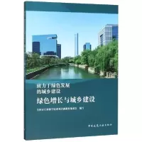 正版新书]致力于绿色发展的城乡建设(绿色增长与城乡建设)全国市