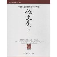 正版新书]中国风景园林学会2013年会论文集中国风景园林学会9787