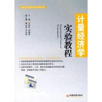 正版新书]统编经济管理实验实训教程书系:计量经济学实验教程李