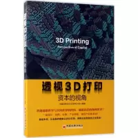 正版新书]透视3D打印华融证券3D打印研究小组 编著 著9787513645