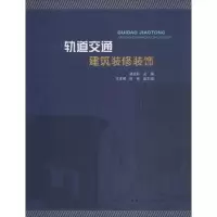正版新书]轨道交通建筑装修装饰诸应标9787112216413