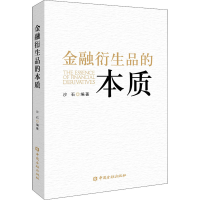 正版新书]金融衍生品的本质沙石 编著9787522011745