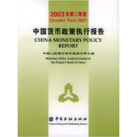 正版新书]2003年第二季度中国货币政策执行报告中国人民银行货币