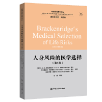 正版新书]人身风险的医学选择(第5版)理查德·克罗克森9787522001