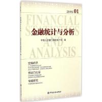 正版新书]金融统计与分析(2015.01)中国人民银行调查统计司978