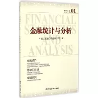 正版新书]金融统计与分析(2015.01)中国人民银行调查统计司978