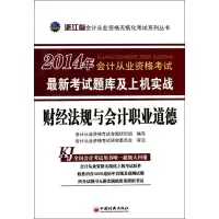 正版新书]浙江省2014年会计从业资格考试最新考试题库及上机实战