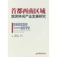 正版新书]首都西南区域旅游休闲产业发展研究刘云广,高连广 主