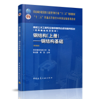正版新书]钢结构(上钢结构基础第4版高校土木工程专业指导委员会