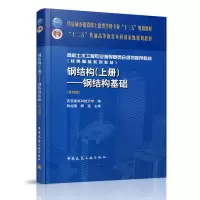 正版新书]钢结构(上钢结构基础第4版高校土木工程专业指导委员会