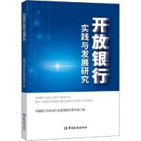 正版新书]开放银行实践与发展研究中国银行业协会行业发展研究委