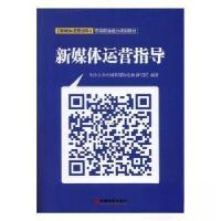 正版新书]新媒体运营指导姜德友 主编9787513644686