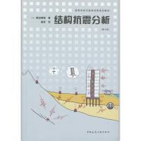 正版新书]结构抗震分析柴田明德9787112253807