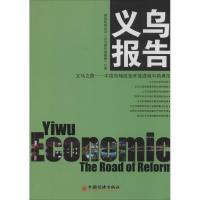 正版新书]义乌报告国务院综合司"义乌报告课题组"9787513631006