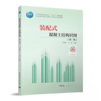 正版新书]装配式混凝土结构识图(第二版)/住房和城乡建设部“