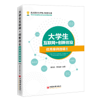 正版新书]大学生互联网+创新创业优秀案例选辑(第二辑)李丹丹