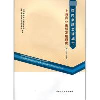 正版新书]迈向卓越全球城市上海商业更新发展研究(2018-2019)