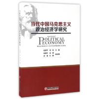 正版新书]当代中国马克思主义政治经济学研究任保平//何军978751