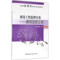 正版新书]建设工程监理实务:建筑安装工程本书编委会9787112192