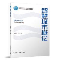 正版新书]智慧城市概论夏海山,徐然9787112276639