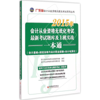 正版新书]会计从业资格无纸化考试最新考试题库及上机实战一本通