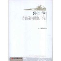 正版新书]会计学前沿问题研究张晓明9787513618304
